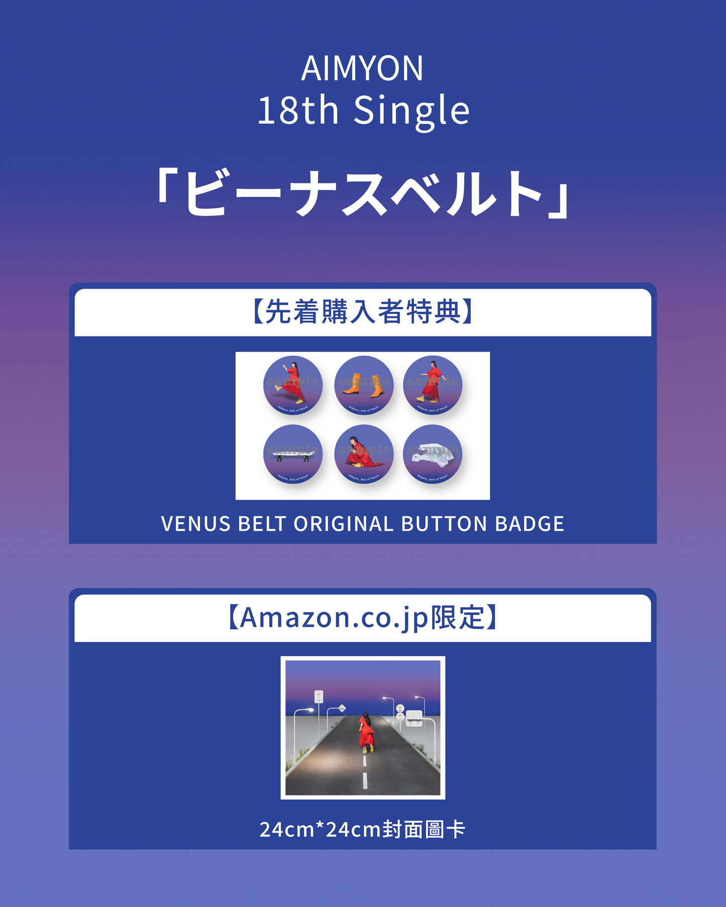 Aimyon 18th SINGLE 「ビーナスベルト」
