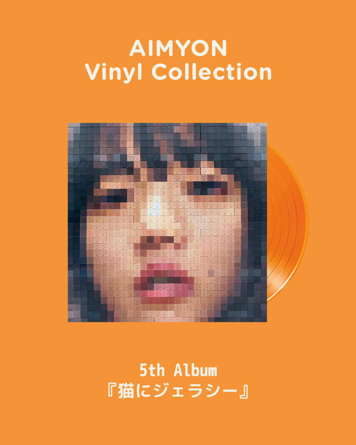 あいみょん| aimyon / 5th Album - 猫にジェラシー(2LP/180g重量盤)【8 あいみょん| aimyon / 5th Album - 猫にジェラシー(2LP/180g重量盤)【8