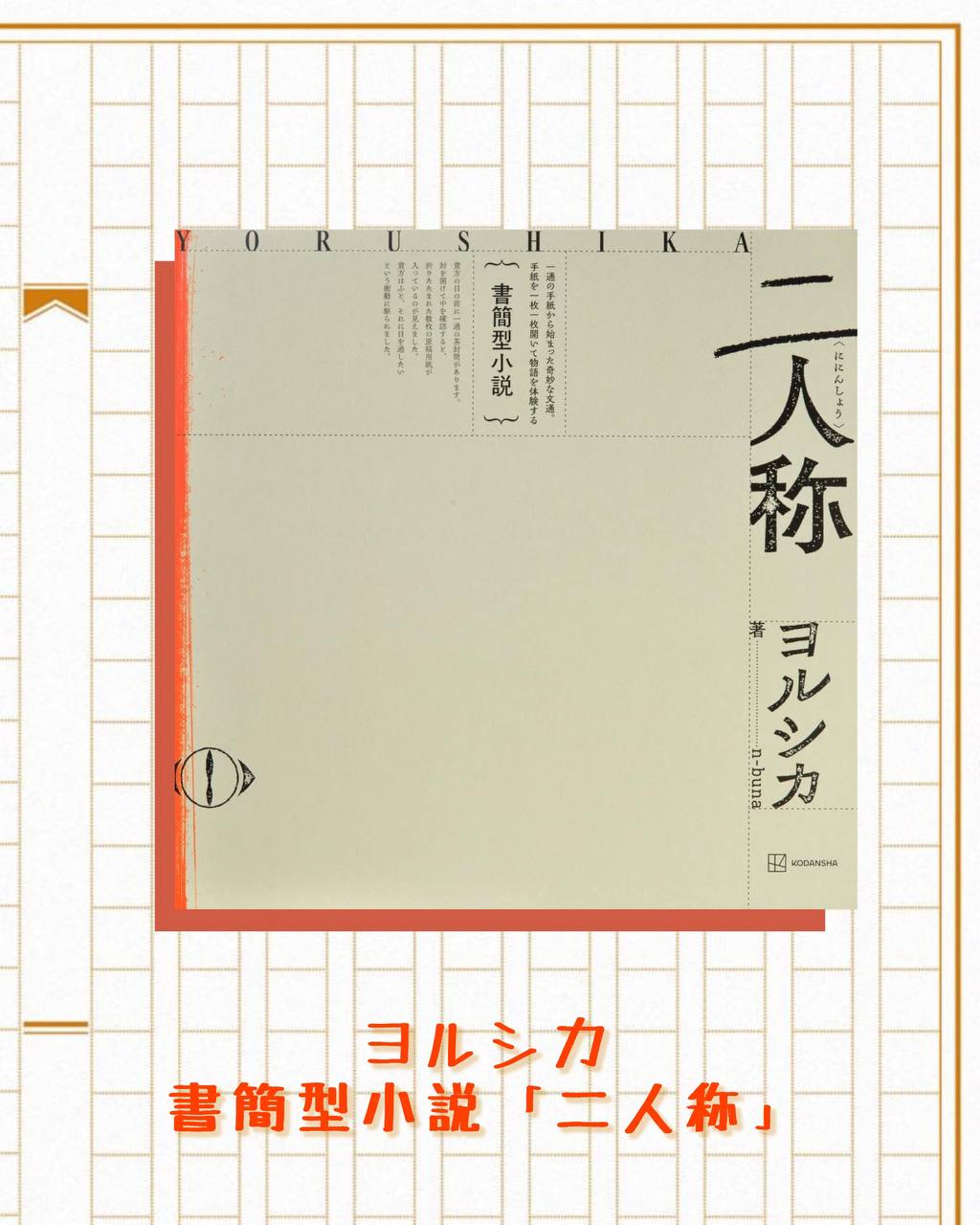 ヨルシカ| YORUSHIKA - 書簡型小説「二人称」 – JIKOCHU