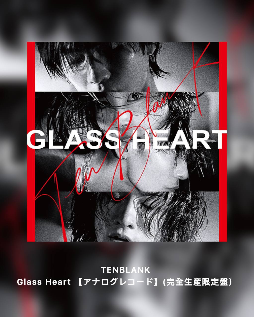 TENBLANK Glass Heart - アナログ盤 - 完全生產限定盤 【11月下旬出貨】