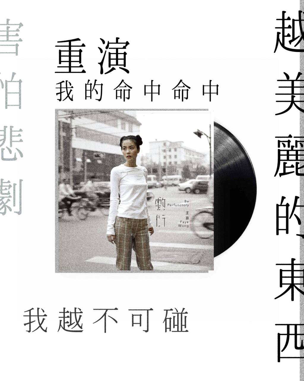 王菲 | フェイ・ウォン | Faye Wong - 敷衍 (あしらい) / 180g重量盤 完全生產限定盤 / 日本版【12月下旬出貨】