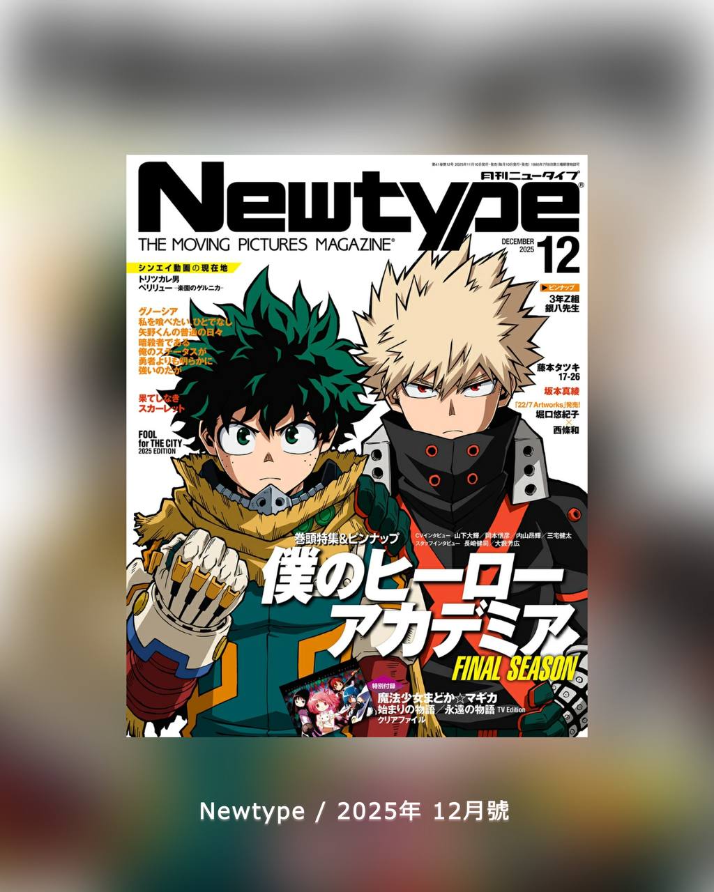 Newtype / 2025年 12月號