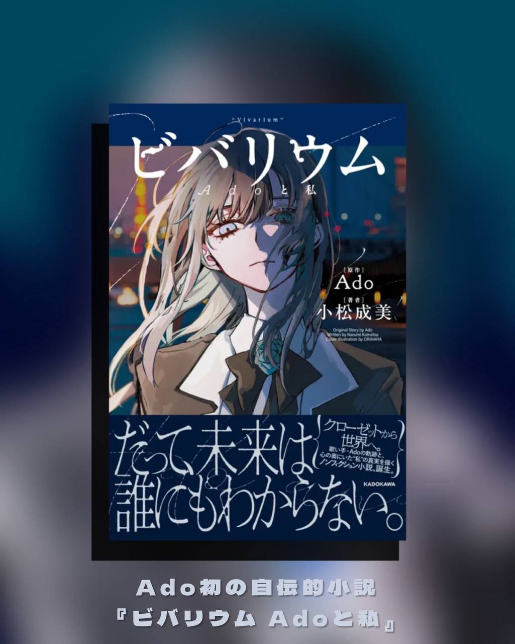 『ビバリウム Adoと私』 特装版 ビバリウムAdoと私』/ 小松成美– JIKOCHU