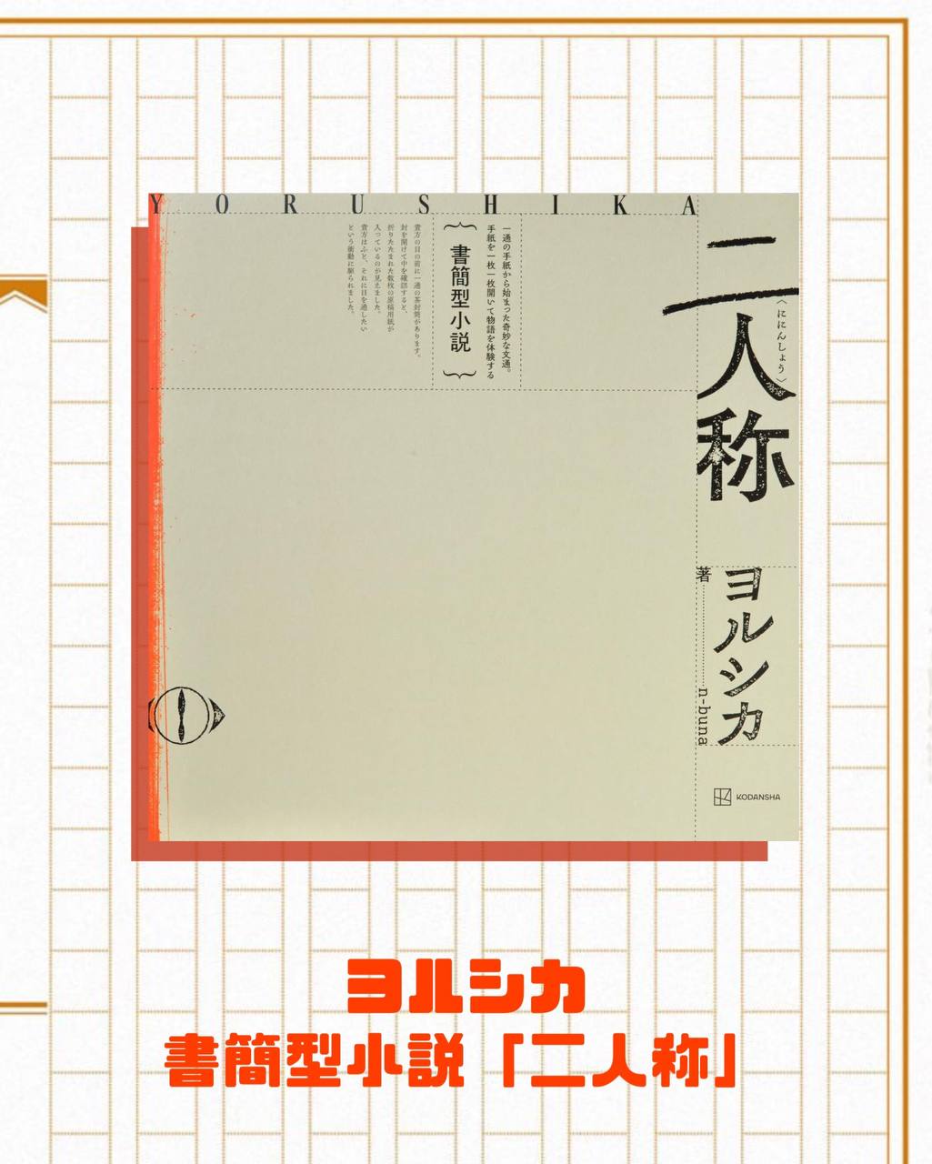 ヨルシカ| YORUSHIKA - 書簡型小説「二人称」 – JIKOCHU