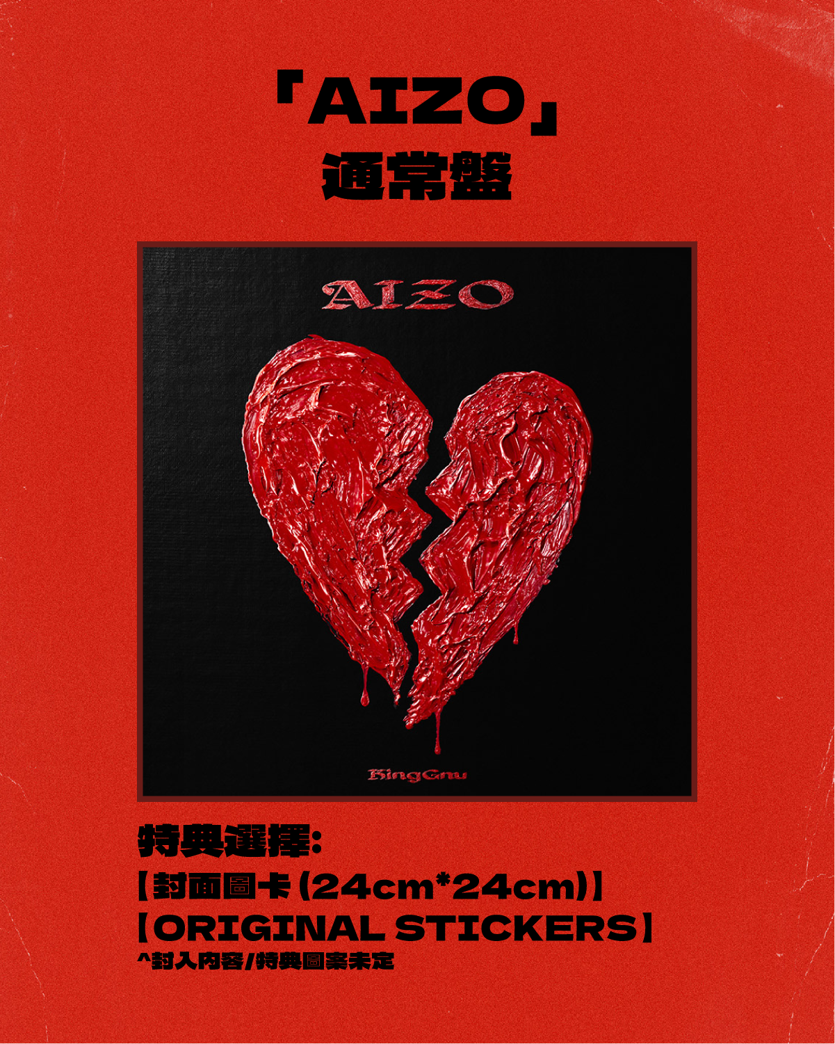 King Gnu - 「AIZO」期間生產限定盤 / 初回生產限定盤 / 通常盤)