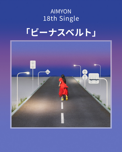Aimyon 18th SINGLE 「ビーナスベルト」
