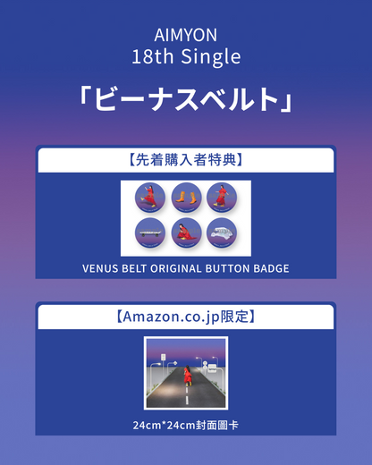 Aimyon 18th SINGLE 「ビーナスベルト」