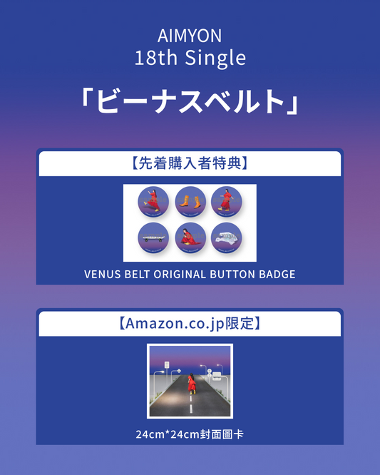 Aimyon 18th SINGLE 「ビーナスベルト」