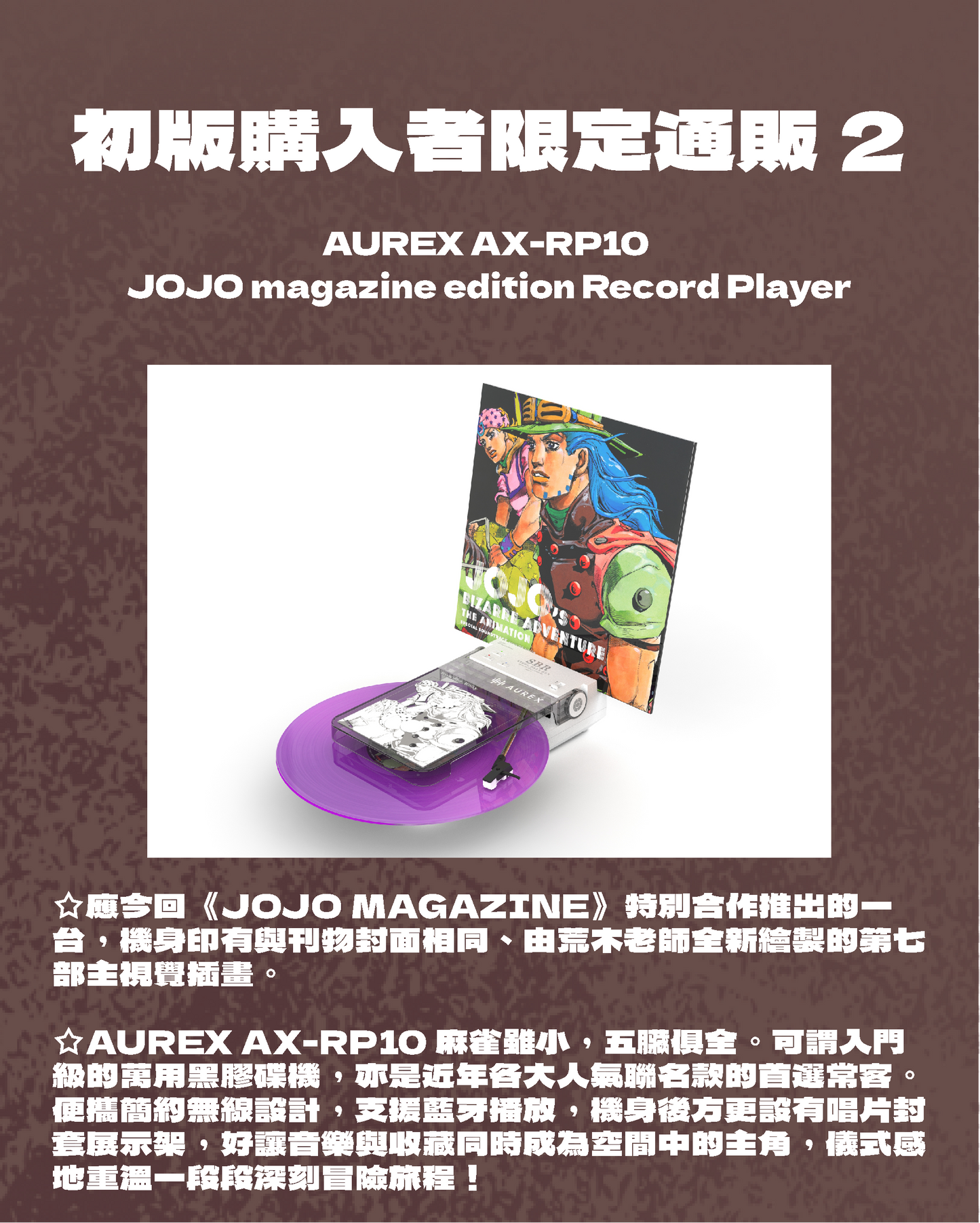 【11月下旬店方出貨預計】ジョジョの奇妙な冒険 - AUREX AX－RP10 JOJO magazine edition Record Player