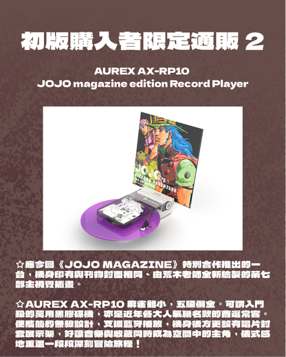 【11月下旬店方出貨預計】ジョジョの奇妙な冒険 - AUREX AX－RP10 JOJO magazine edition Record Player