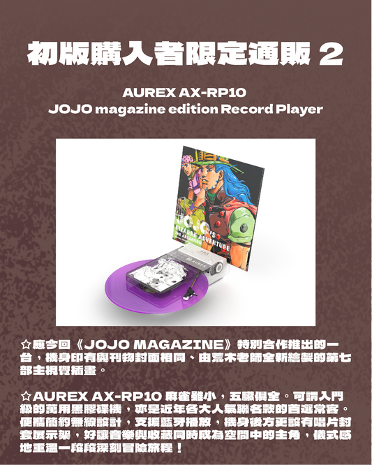 【11月下旬店方出貨預計】ジョジョの奇妙な冒険 - AUREX AX－RP10 JOJO magazine edition Record Player