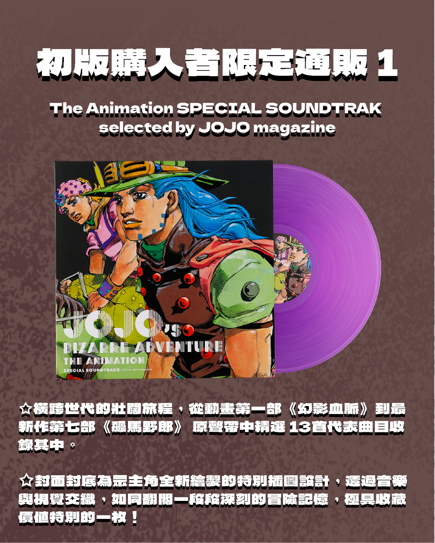【11月下旬店方出貨預計】ジョジョの奇妙な冒険 - The Animation SPECIAL SOUNDTRAK selected by JOJO magazine