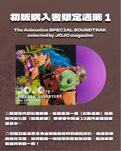 【11月下旬店方出貨預計】ジョジョの奇妙な冒険 - The Animation SPECIAL SOUNDTRAK selected by JOJO magazine