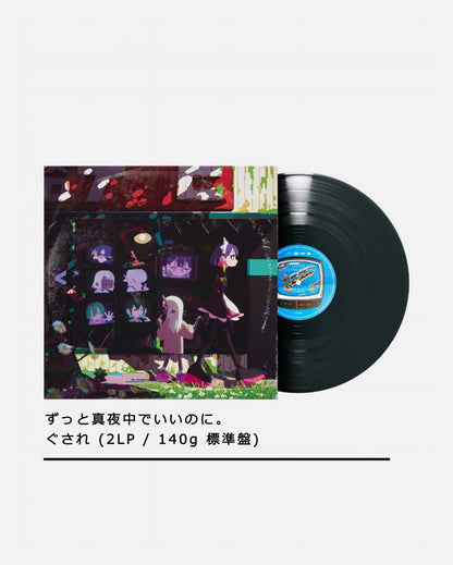 ずっと真夜中でいいのに。| ZUTOMAYO - ぐされ (2LP / 140g 標準盤)【2026年3月下旬~5月份出貨】