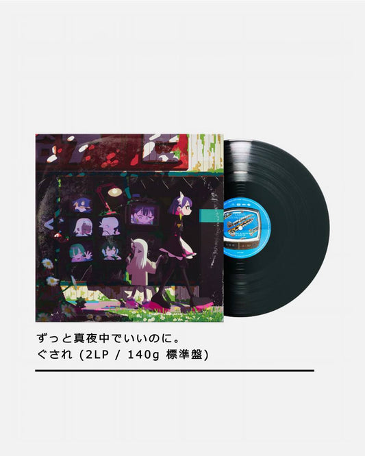 ずっと真夜中でいいのに。| ZUTOMAYO - ぐされ (2LP / 140g 標準盤)【2026年3月下旬~5月份出貨】