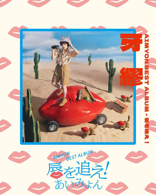 【9月上旬出貨】あいみょん | AIMYON BEST ALBUM - 唇を追え！(初回限定盤/通常盤)