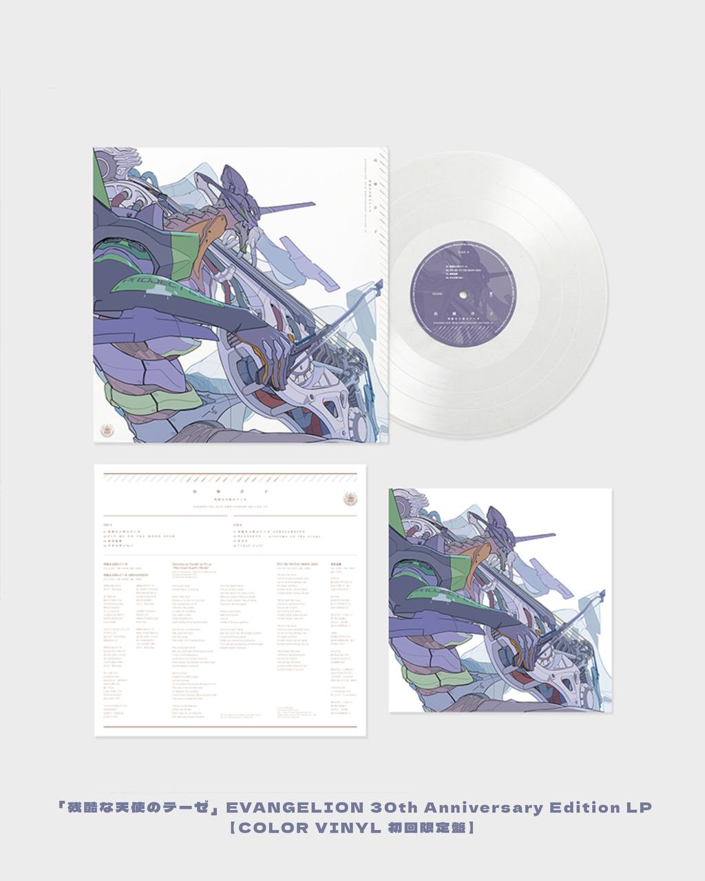 「残酷な天使のテーゼ」EVANGELION 30th Anniversary Edition LP (COLOR VINYL 初回限定盤 / 通常盤)