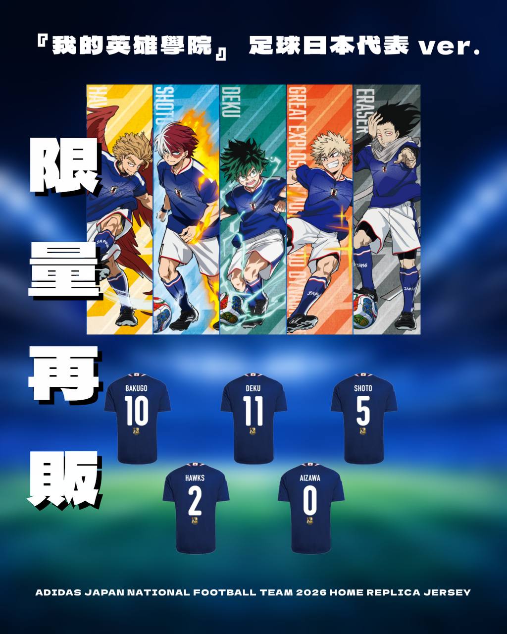 【9月中旬店方出貨預計】『我的英雄學院』 足球日本代表 ver. - ADIDAS JAPAN NATIONAL FOOTBALL TEAM 2026 HOME REPLICA JERSEY