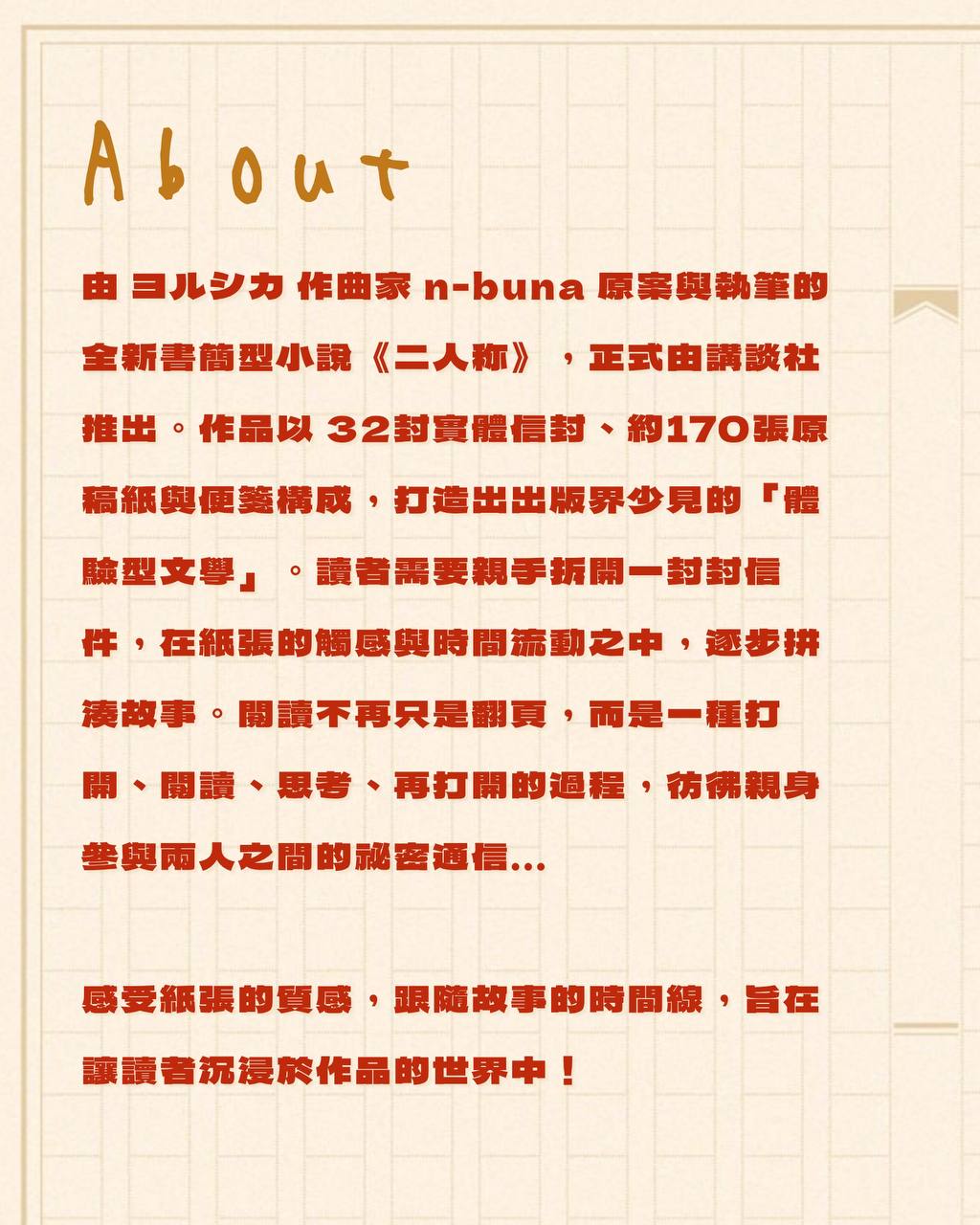 ヨルシカ | YORUSHIKA - 書簡型小説「二人称」