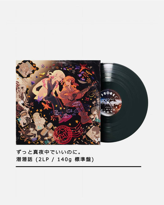 ずっと真夜中でいいのに。| ZUTOMAYO - 潜潜話 (2LP / 140g 標準盤)【2026年3月下旬~5月份出貨】