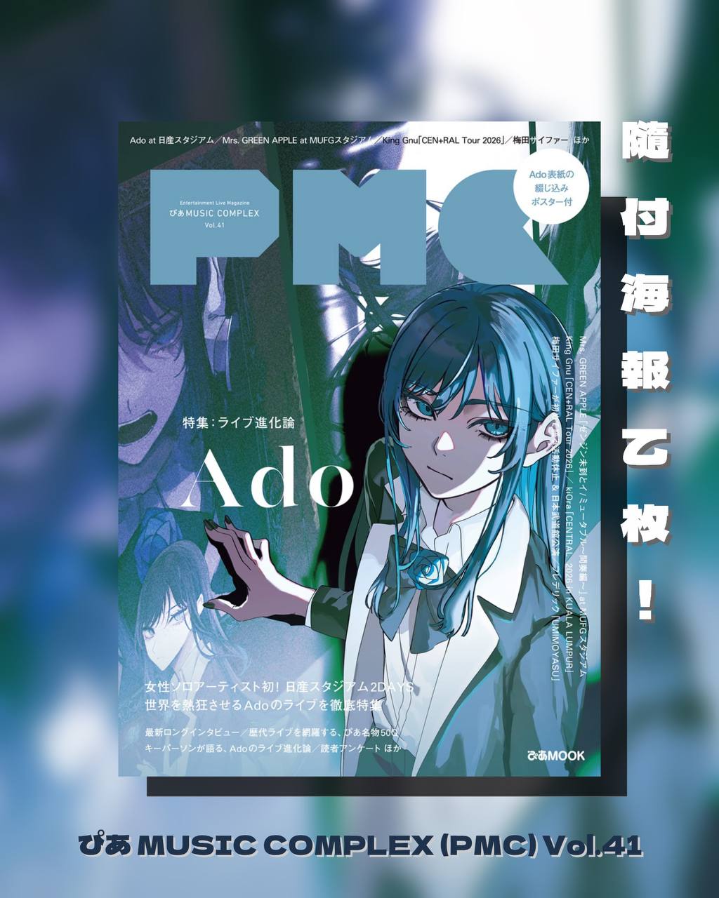 ぴあ MUSIC COMPLEX (PMC) Vol.41 (Ado 封面)