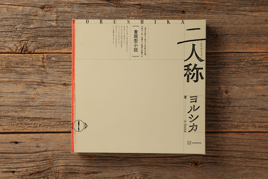 ヨルシカ | YORUSHIKA - 書簡型小説「二人称」