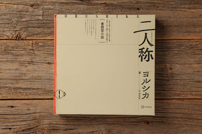 ヨルシカ | YORUSHIKA - 書簡型小説「二人称」